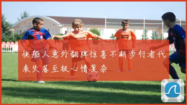 快船人意外翻牌惊喜不断步行者代表失落至极心情复杂