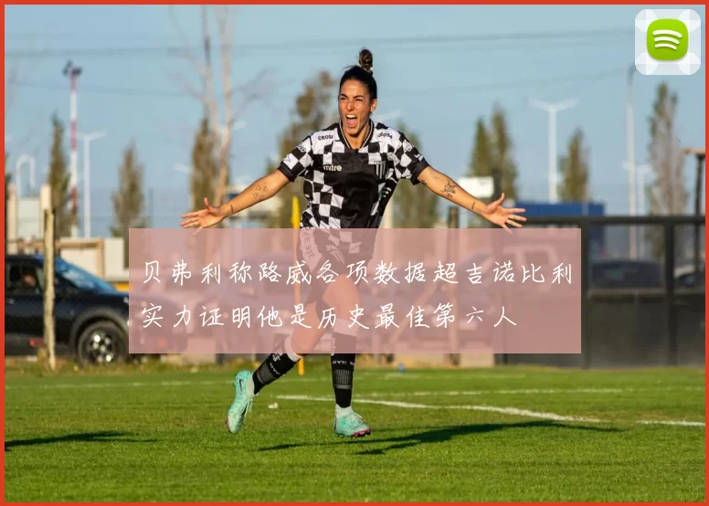 贝弗利称路威各项数据超吉诺比利实力证明他是历史最佳第六人