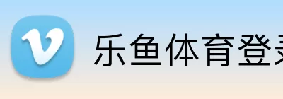 乐鱼体育登录网页入口 Logo